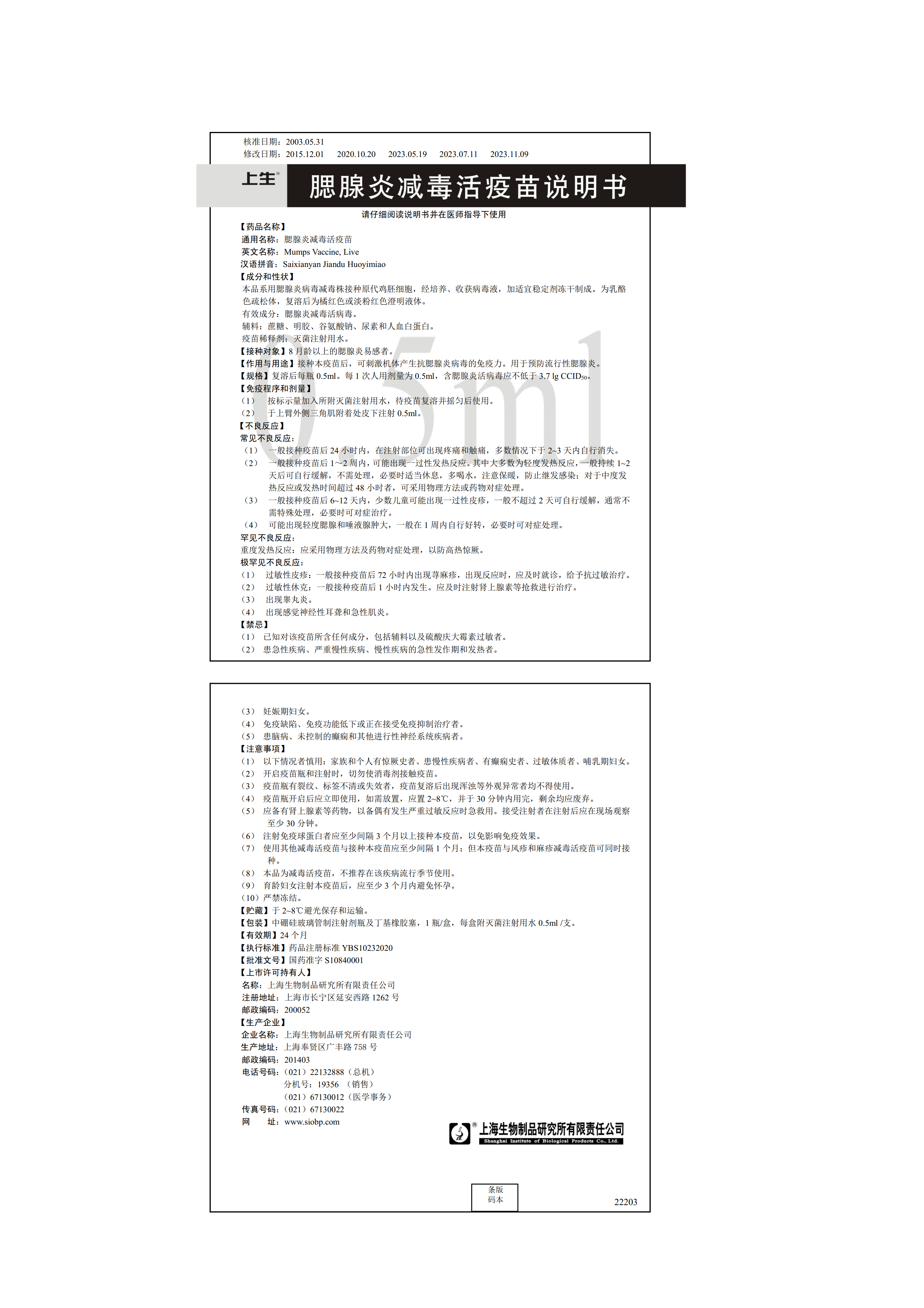 说明书7-腮腺炎疫苗说明书（修改电话及网址）202406002.png